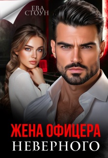 Жена неверного офицера — Ева Стоун