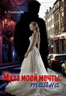 Муза моей мечты: тайна — Алёна Ромашкова