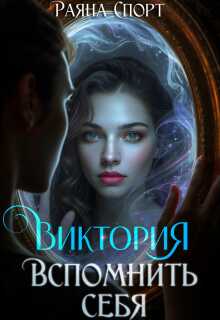 Виктория. Вспомнить себя — Раяна Спорт