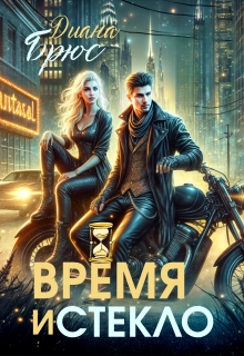 Время и стекло — Диана Брюс