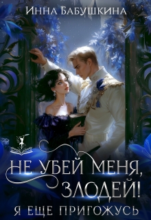 Не убей меня, злодей! Я еще пригожусь — Инна Бабушкина
