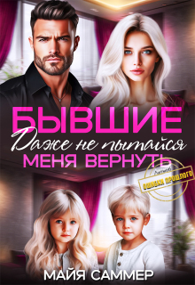Бывшие. Даже не пытайся меня вернуть — Майя Саммер