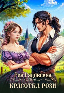 Красотка Рози — Рия Радовская