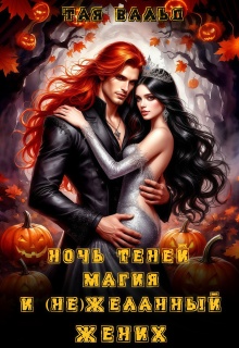 Ночь Теней, магия и (не)желанный жених — Тая Вальд