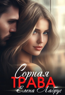 Сорная трава — Елена Лабрус