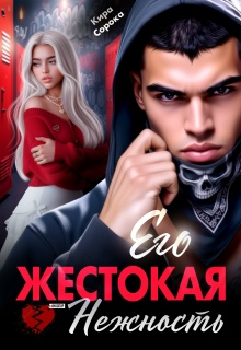 Его жестокая нежность — Кира Сорока