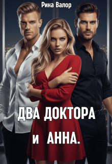 Два доктора и Анна. — Рина Валор