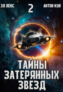 Тайны затерянных звёзд. Часть 2 — Эл Лекс