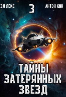 Тайны затерянных звёзд. Часть 3 — Эл Лекс