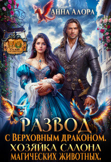 Развод с драконом. Хозяйка салона  магических животных. — Анна Алора