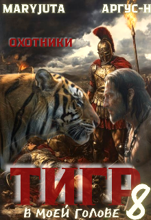 Тигр в моей голове 8 — MaryJuta