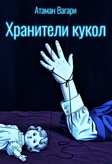 Хранители кукол — Атаман Вагари