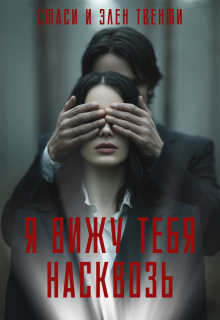 Я вижу тебя насквозь — Стаси и Элен Твенти