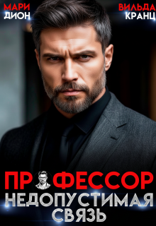 Профессор. Недопустимая связь — Мари Дион