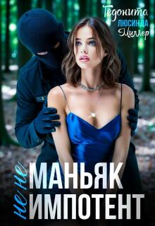 Не маньяк. Не импотент — Люсинда Миллер