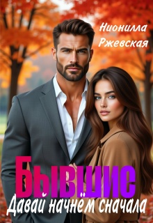 Бывшие. Давай начнём сначала — Нионилла Ржевская
