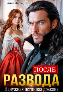 После развода. Ненужная истинная дракона — Ханна Грин