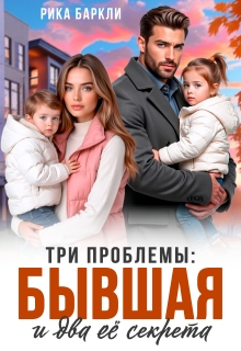 Три проблемы: бывшая и два её секрета — Рика Баркли