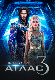 Атлас-3 — Натали Лансон