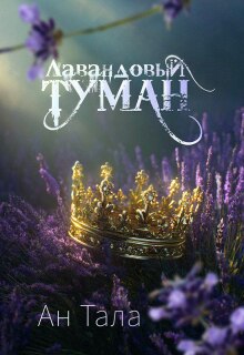 Лавандовый туман — Ан Тала