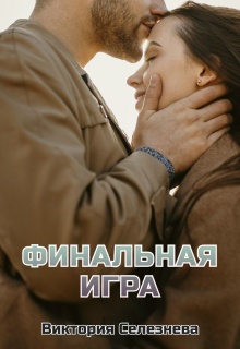 Финальная игра — Виктория Селезнёва