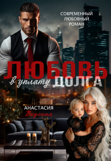 Любовь в уплату долга — Анастасия Вкусная