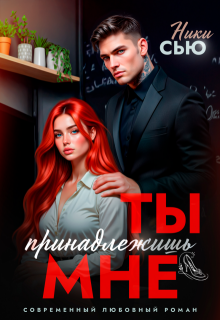 Ты принадлежишь мне — Ники Сью