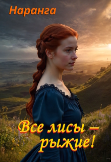 Все лисы — рыжие! — Наранга