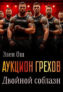 Аукцион грехов. Двойной соблазн — Элен Ош