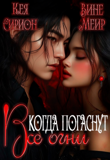 Когда погаснут все огни — Кея Сирион