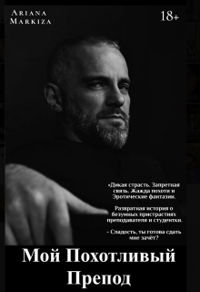 Мой Похотливый Препод — Ariana Markiza