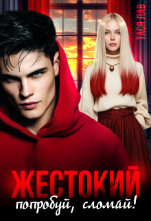 Жестокий. Попробуй, сломай! — Тася Лав