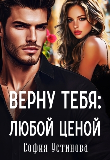 Верну тебя: Любой ценой — София Устинова