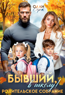 Бывший, в школу! Родительское собрание. — Олли Серж