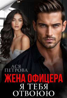 Жена офицера. Я тебя отвоюю — Ася Петрова