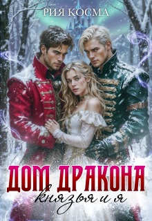 Дом дракона. Князья и я — Рия Косма