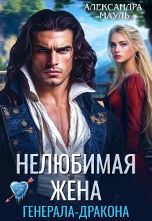 Нелюбимая жена генерала-дракона — Александра Мауль
