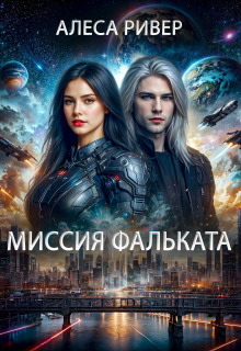 Миссия Фальката — Алеса Ривер