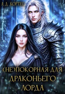 (не)покорная для Драконьего Лорда — Аматариэль Джулианна Кортес