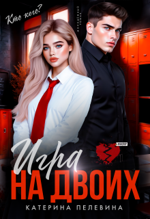 Игра на двоих — Пелевина Катерина