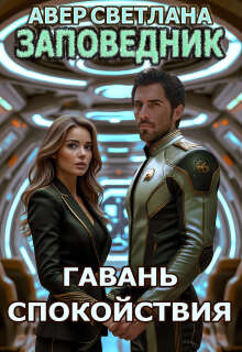 Заповедник. Книга шестая. Гавань спокойствия — Светлана Авер
