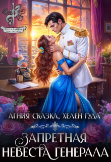 ⌘ Запретная невеста генерала ⌘ — Агния Сказка