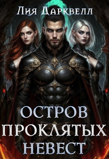 Остров проклятых невест — Лия Дарквелл