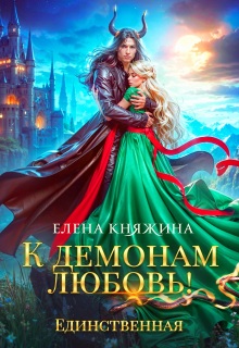 К демонам любовь! Единственная — Елена Княжина