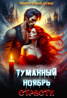 Туманный ноябрь страсти — Маруся Хмельная