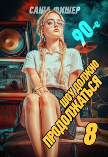 90-е: Шоу должно продолжаться — 8 — Саша Фишер