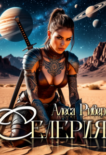 Селерия — Алеса Ривер