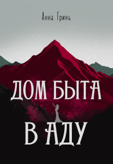 Дом быта в Аду — Анна Гринь
