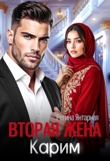Вторая жена Карима. Навязанная (не) любимая — Регина Янтарная
