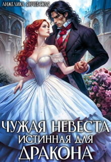 Чужая невеста. Истинная для дракона — Анжелика Янчевская